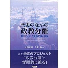 歴史のなかの政教分離　英米におけるその起源と展開