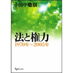 法と権力　１９７０年～２００５年