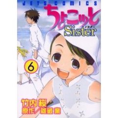 ちょこッとＳｉｓｔｅｒ　　　６