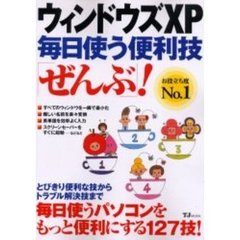 ウィンドウズＸＰ毎日使う便利技「ぜんぶ」！