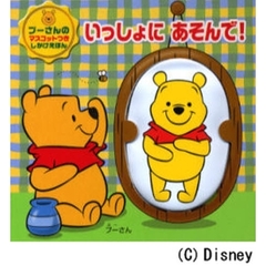 いっしょにあそんで！