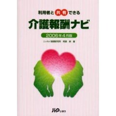 利用者と共有できる介護報酬ナビ　２００６年４月版