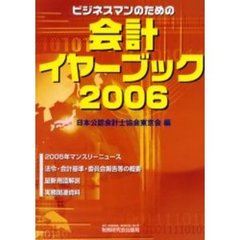 ビジネスマンのための会計イヤーブック　２００６