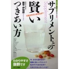 サプリメントとの賢いつきあい方　だまされていませんか？