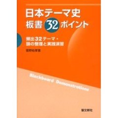 日本テーマ史板書３２ポイント　頻出３２テーマ・頭の整理と実践演習