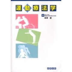 運動療法学
