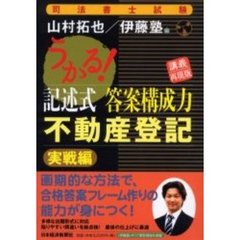 うかる！記述式答案構成力不動産登記　講義再現版　実戦編