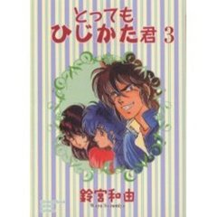 とってもひじかた君　３