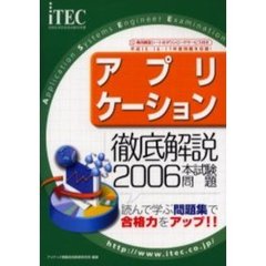 徹底解説アプリケーション本試験問題　読んで学ぶ問題集で合格力をアップ！！　２００６