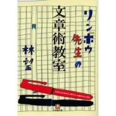 リンボウ先生の文章術教室