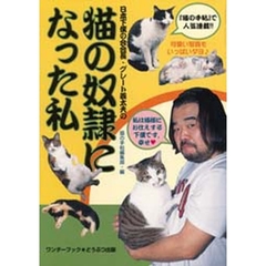 猫の奴隷になった私　日本下僕の会会長・グレート義太夫の