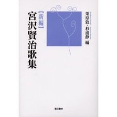 新編宮沢賢治歌集