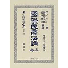 日本立法資料全集　別巻３９３　国際民商法論　上巻