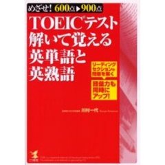 ＴＯＥＩＣテスト解いて覚える英単語と英熟語　めざせ！６００点→９００点