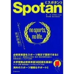 スポタン　発汗するほどエキサイティングな英単語集！！