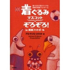 着ぐるみマスコットぞろぞろ！ｉｎ英国フットボール　着ぐるみが見せてくれる素顔の英国フットボール