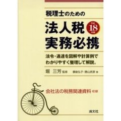 平成１８年版　税理士のための法人税実務必携