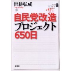 自民党改造プロジェクト６５０日
