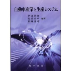 自動車産業と生産システム