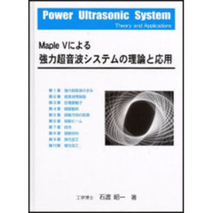 Ｍａｐｌｅ　５による強力超音波システムの理論と応用