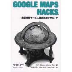 Ｇｏｏｇｌｅ　Ｍａｐｓ　Ｈａｃｋｓ　地図検索サービス徹底活用テクニック