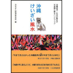 沖縄けいざい風水　沖縄経済・社会の動きが不思議と解るハンドブック