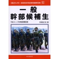 一般幹部候補生　平成１３～１７年実施問題収録