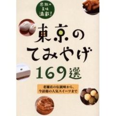 東京のてみやげ１６９選　感激の美味満載！　老舗店の伝統味から、今話題の人気スイーツまで