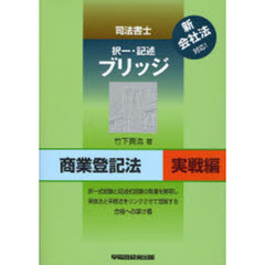 司法書士択一・記述ブリッジ　商業登記法実戦編