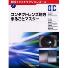 コンタクトレンズ処方まるごとマスター