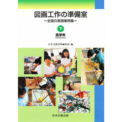 図画工作の準備室　下　高学年