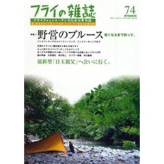 フライの雑誌　　７４