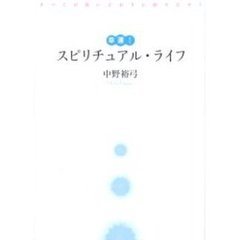 幸運！スピリチュアル・ライフ　すべてが思いどおりに回りだす！