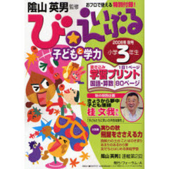 び★えいぶる子どもと学力小学３年生　２００６年秋号　実りの秋飛躍をささえる力