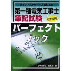 ポイントスタディ方式による第一種電気工事士筆記試験パーフェクトブック　改訂新版