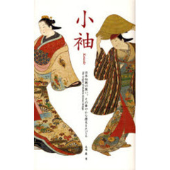 小袖　日本伝統の装い、その華やかな歴史をたどる