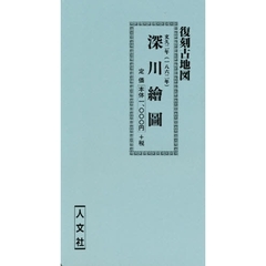 復刻古地図　文久二年　深川繪圖