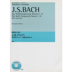 Ｊ．Ｓ．バッハ平均律クラヴィーア曲集　園田高弘校訂版　第１巻２