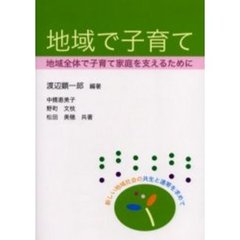 地域で子育て　地域全体で子育て家庭を支えるために　新しい地域社会の共生と連帯を求めて