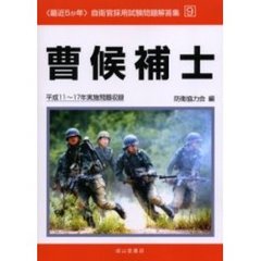 曹候補士　平成１１～１７年実施問題収録