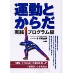 運動とからだ　実践プログラム編　「運動」と「からだ」の関係を知って「健康」になる実践法