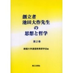 創立者池田大作先生の思想と哲学　第２巻