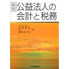 公益法人の会計と税務　新版