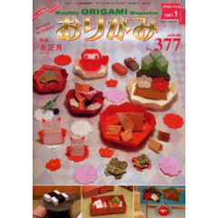 おりがみ　３７７