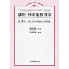 講座・日本語教育学　第５巻　多文化間の教育と近接領域