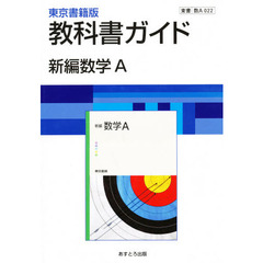 ０２２東書版新編数学Ａ