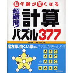 超難問！計算パズル３７７　脳年齢が若くなる