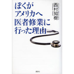 ぼくがアメリカへ医者修業に行った理由（わけ）