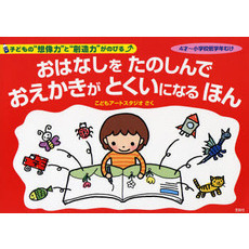 おはなしをたのしんでおえかきがとくいになるほん　４才～小学校低学年むけ