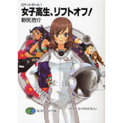 女子高生、リフトオフ！